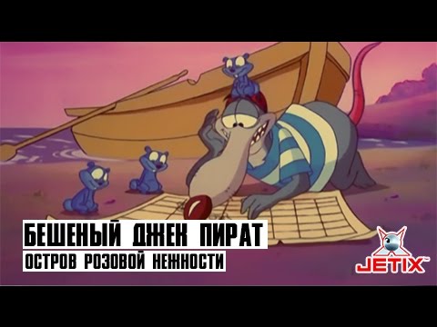 Видео: Бешеный Джек Пират - 16 Серия (Остров розовой нежности)