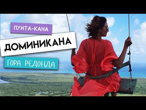 Видео: Экскурсия в Доминикане - Гора Редонда! Лучший пляж в Доминикане