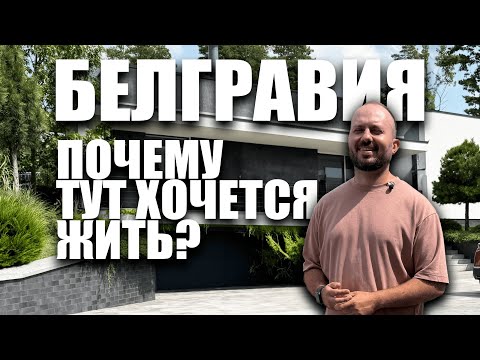 Видео: Белгравия - почему тут хочется жить?