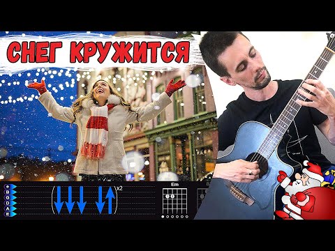 Видео: Снег Кружится на гитаре. Простой разбор