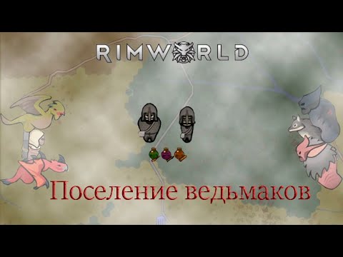 Видео: СОЗДАЛ ШКОЛУ ВЕДЬМАКОВ В РИМВОРЛД | Rimworld Medieval | The Witcher Trials