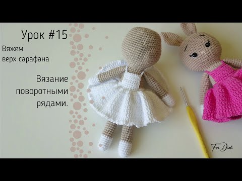 Видео: Урок №15: Вязание поворотными рядами крючком