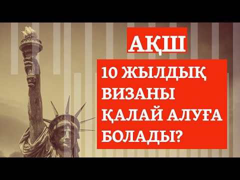 Видео: АҚШ ВИЗАСЫН АЛУДЫҢ ЖОЛЫ - 2023 ЖЫЛ