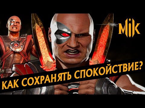 Видео: КАК НЕ ГОРЕТЬ В MORTAL KOMBAT 11? (B ДРУГИХ ИГРАХ, ФАЙТИНГАХ)