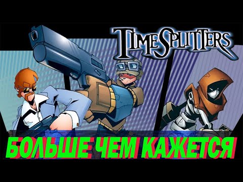 Видео: Timesplitters I Первый ролик на канале