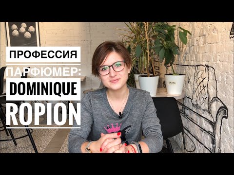 Видео: Профессия парфюмер: Dominique Ropion и его шедевры (Alien, Pure Poison, Carnal Flowers etc.)