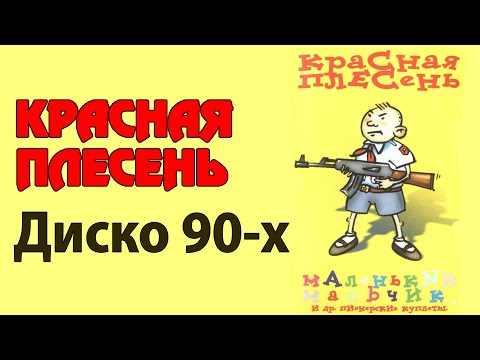 Видео: Красная Плесень - Диско 90-х | Лучшие песни