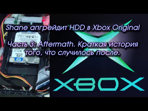 Видео: Шейн Апгрейдит HDD в Xbox Original - Часть 3: Aftermath. Краткая история того, что случилось после.