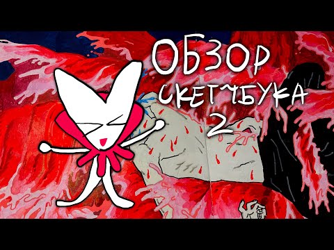 Видео: еще один обзор скетчбука