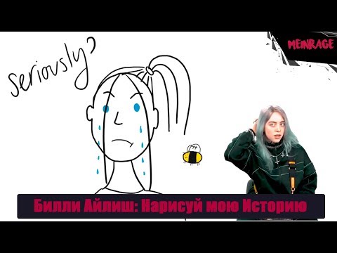 Видео: Билли Айлиш: Нарисуй мою Историю [MeinRage]