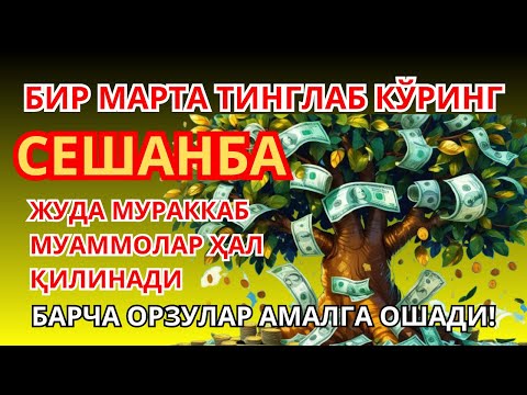 Видео: Душанба  КУНИНИНГ ЭНГ КУЧЛИ ДУОСИ БАРЧА ОРЗУ-ҲАВОСЛАР АМАЛГА ОШАДИ! ЖУДА ҚИЙИН МУАММОЛАР ҲАМ ЕЧИЛАДИ