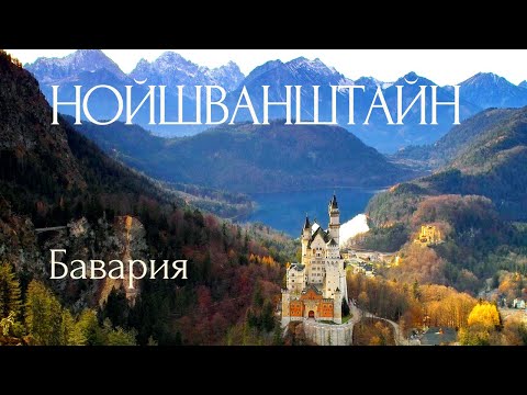 Видео: Нойшванштайн - самый красивый замок в Германии. Путешествие по Баварии. Город Фюссен и Альпы.