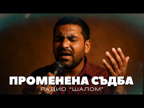 Видео: СЪДБАТА МИ Е ПРОМЕНЕНА ВЪВ ИСУС - ХВАЛЕНИЕ РАДИО ШАЛОМ #radioshalom #духовнипесни