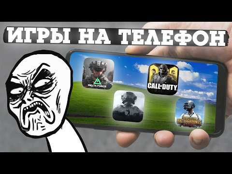 Видео: ИГРЫ НА ТЕЛЕФОН ЭТО УЖАС