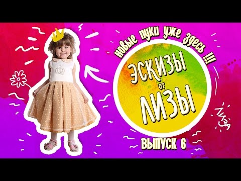 Видео: Эскизы от Лизы #6 - ЭНГРИ ПУК