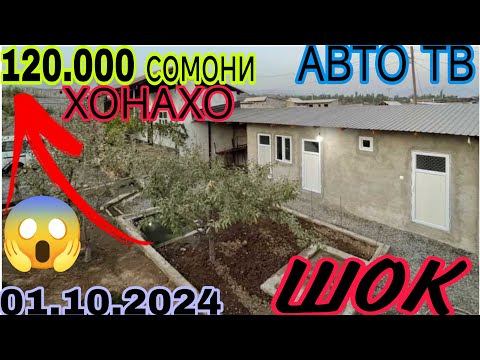 Видео: Хонахои фуруши арзон ✔ (01.10.2024 ) Аз хар як нуктахои Чумхурии Точикистон арзонакош (Авто тв ).