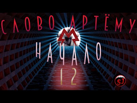 Видео: Слово Артёму Начало- METRO REDUX - Эпизод 12 - Финал