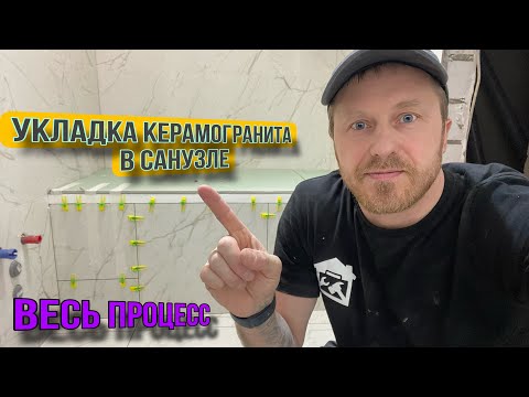 Видео: УКЛАДКА КЕРАМОГРАНИТА 60на60 В САНУЗЛЕ #ремонтсанузла #керамогранит
