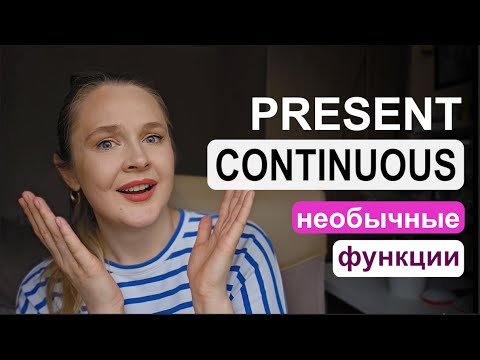 Видео: Необычные функции Present Continuous | irenesenglish