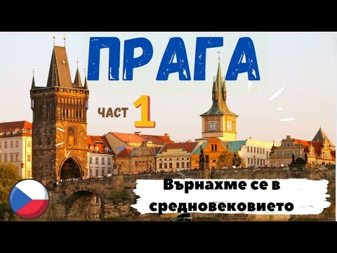 Видео: В ПРАГА Е СТРАХОТНО - част 1