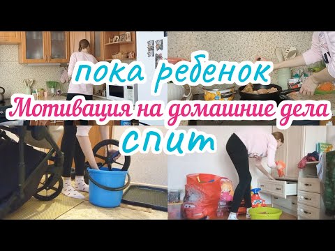 Видео: Мотивация на домашние дела, пока ребенок спит🐣🤫😴Мотивация на уборку💥