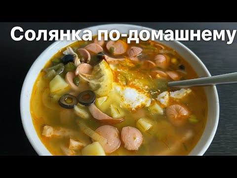 Видео: Солянка по-домашнему — густая, ароматная и с дымком!