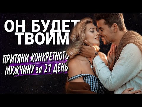 Видео: Медитация Притяни Конкретного Мужчину♥️  Влюби его в себя за 21 день! Усиление энергетической связи