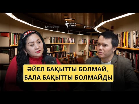 Видео: Әйел бақытты болмай, бала бақытты болмайды | Самал Зікірияқызы #bilimqazyna