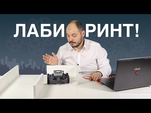 Видео: Программирование робота в простом лабиринте