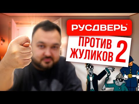 Видео: РУСДВЕРЬ ПРОТИВ ЖУЛИКОВ 2! Разоблачение мошенников. Хейт в бизнесе. Отзывы о компании Русдверь.