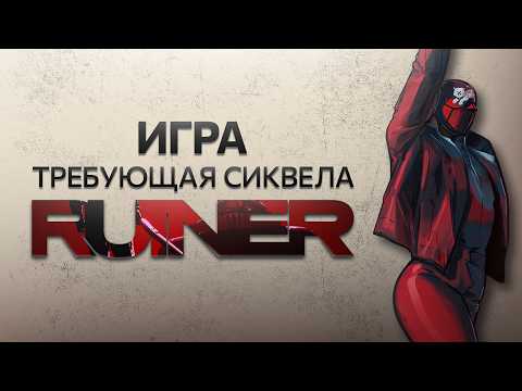 Видео: ЭТОЙ ИГРЕ 8 ЛЕТ?! (RUINER)