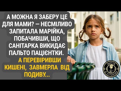 Видео: Лікарня, старе пальто і секрет, який змінив життя Марійки