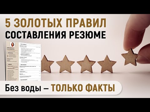 Видео: ТОП 5 Правил Составления Резюме, Которые Всегда Актуальны