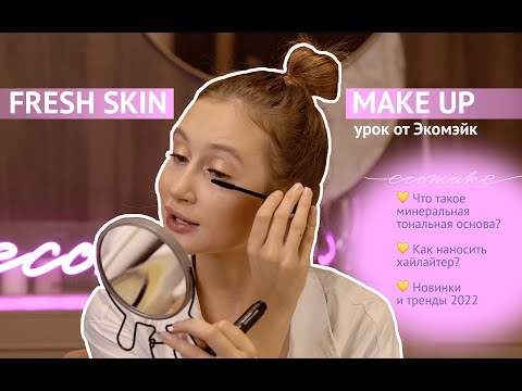 Видео: Урок по макияжу FRESH SKIN & MAKE UP от Ecomake