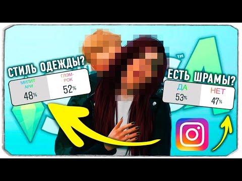 Видео: THE SIMS 4 - ПОДПИСЧИКИ ИНСТАГРАМ УПРАВЛЯЮТ СОЗДАНИЕМ МОЕГО СИМА, #3 (THE SIMS 4 INSTAGRAM CAS)