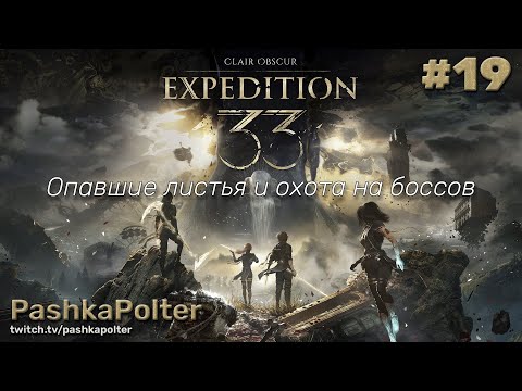 Видео: Clair Obscur: Expedition 33 #19 - Опавшие листья и охота на боссов | #прохождение #expedition33