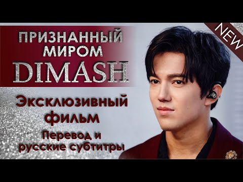 Видео: DIMASH 💢 ЭКСКЛЮЗИВНЫЙ ДОКУМЕНТАЛЬНЫЙ ФИЛЬМ Хабар TV 💢 "Признанный миром Димаш".💢 Русский перевод