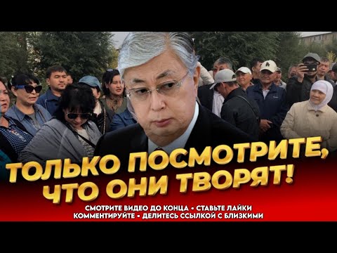 Видео: ⚡️ПРОВЕРНУЛИ МАСШТАБНУЮ СХЕМУ! Народ в ярости! Полный беспредел властей! Новости Казахстана сегодня 
