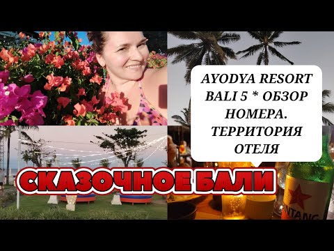 Видео: AYODYA RESORT BALI 5* ОБЗОР НОМЕРА. КАК МЫ ПОМЕСТИЛИСЬ ВЧЕТВЕРОМ В ОДНОМ НОМЕРЕ? #ayodyaresortbali
