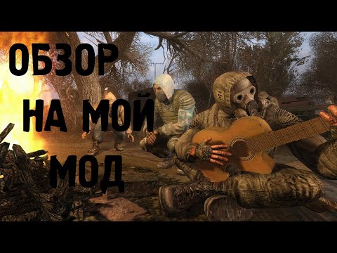 Видео: Обзор на мой мод на Сталкер: Тень Чернобыля | Что я сделал с игрой?