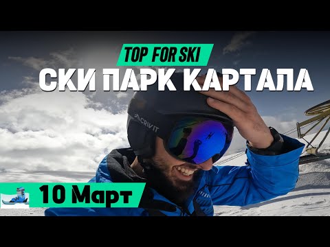 Видео: Карам ски на КАРТАЛА за първи път / ТОП УСЛОВИЯ / ЛИГАВЩИНА / СКИТЕ СА ЛЕШ | Ски влог 5