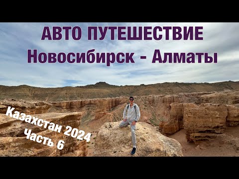Видео: Авто путешествие Новосибирск - Алматы на Honda Freed. Казахстан 2024, часть 6, Каньон Чарын
