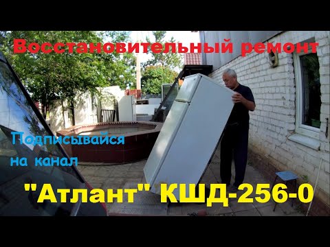 Видео: Восстановительный ремонт холодильника "Атлант" КШД-256-0