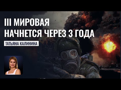 Видео: Где спасаться?! 3 мировая начнется через 3 года  - Астрологический прогноз Татьяны Калининой