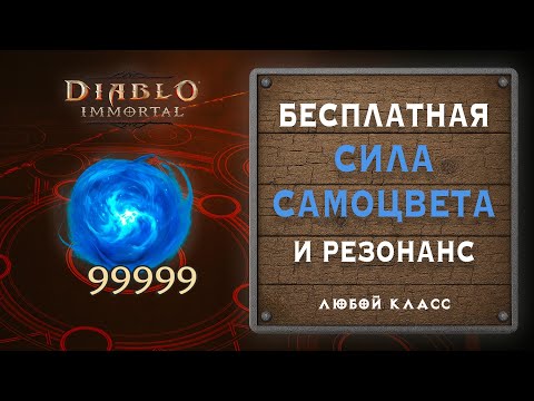 Видео: 🔥 Бесплатная сила самоцветов. Гайд по резонансу и прокачке - Diablo Immortal