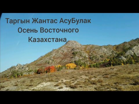 Видео: АсуБулак Первые разведочные работы в 1934 проведены инженером В.М.Шурыгиным