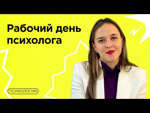 Видео: КАК НЕ «ВЫГОРЕТЬ» РАБОТАЯ ПСИХОЛОГОМ? / График, план и упражнения