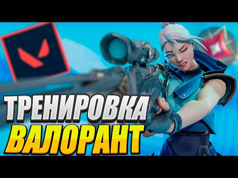 Видео: ТЫ СТАНЕШЬ РАДИАНТОМ ЗА 7 ДНЕЙ | ТРЕНИРОВКА ВАЛОРАНТ #valorant