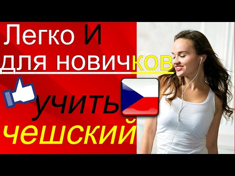 Видео: Легко И для новичков! Учить чешский