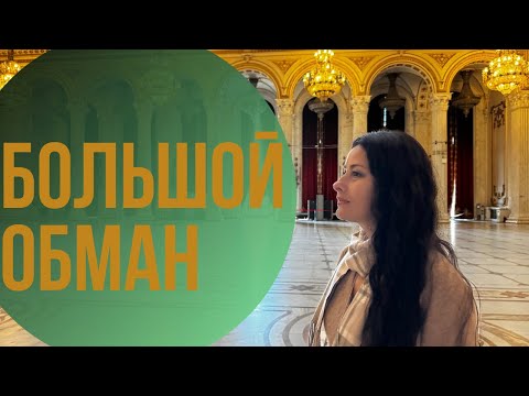 Видео: Большой обман